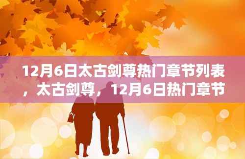太古剑尊12月6日热门章节深度解析与列表概览