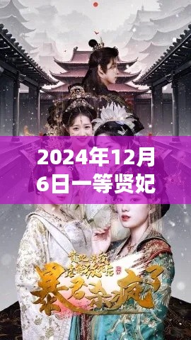 暖心时光下的温情岁月,贤妃日常与一等贤妃热门故事