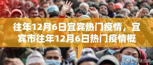 宜宾市历年12月6日疫情概览及防控科普知识普及，宜宾历年防疫行动回顾与科普宣传重要性