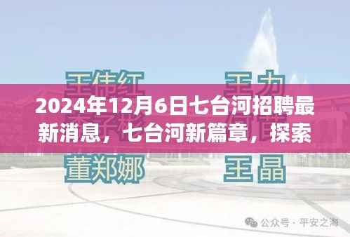 七台河最新招聘消息与探索自然美景之旅，寻找内心的宁静与平和