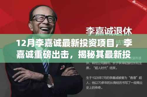 李嘉诚最新投资项目揭秘,重磅出击背后的故事与深远影响