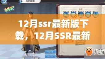 关于违法犯罪问题的最新SSR下载指南及体验攻略
