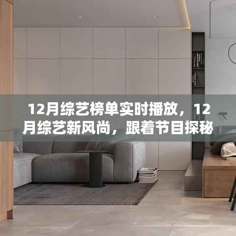 12月综艺榜单揭秘,自然美景之旅,探寻内心的平和与宁静新风尚