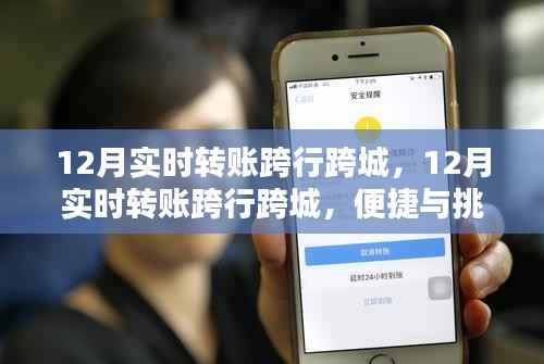 12月实时跨行跨城转账，便捷与挑战同行