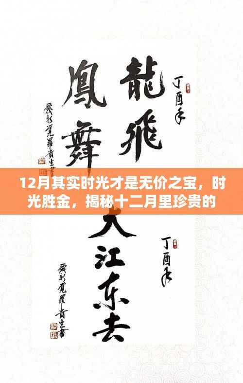 揭秘十二月里珍贵的无价时光，时光胜金，珍惜时光的重要性