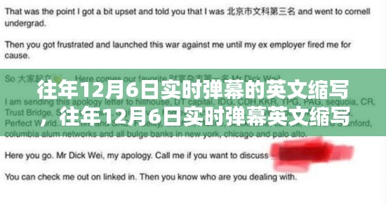 往年12月6日实时弹幕英文缩写探讨，一种观点的论述