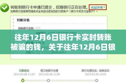 往年12月6日银行卡实时转账被骗事件深度剖析与反思，资金安全的警示钟