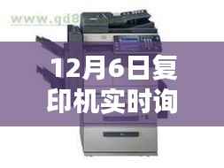 深度解析，12月6日复印机实时询价特性与体验