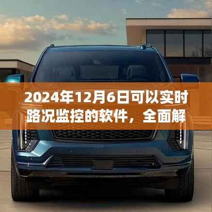 2024年实时路况监控软件全面解析，最新进展与功能探讨