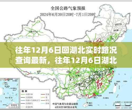 湖北实时路况解析，历年12月6日湖北路况实时更新与解析，轻松掌握最新路况信息。