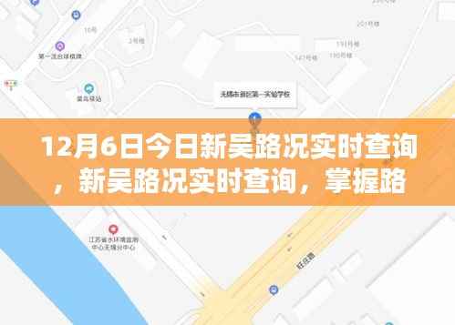 新吴路况实时查询，掌握路况信息，出行无忧（12月6日更新）