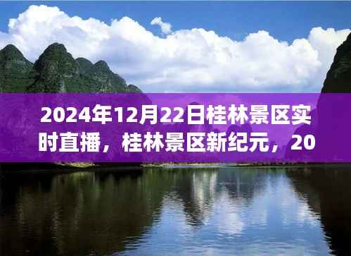 桂林景区新纪元,科技重塑旅游魅力,实时直播体验活动开启