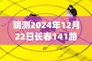 长春141路冬日时光之旅,2024年12月22日实时查询与友情陪伴的温馨约定
