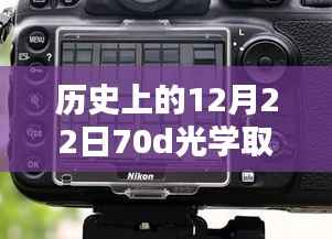 革命性70D光学取景器重塑视界,科技魅力下的实时取景体验(历史上的12月22日)