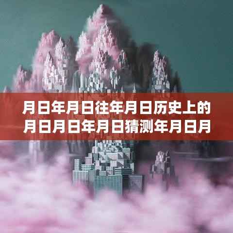 历史变迁中的自我超越，从月日至年月的时间之钥开启自信与成就的大门