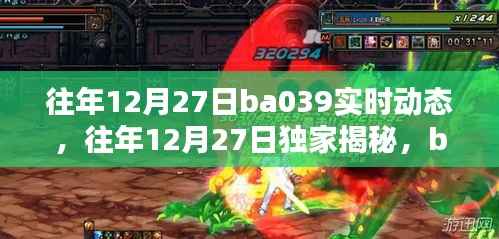 独家揭秘,往年12月27日BA039实时动态全景解析报告