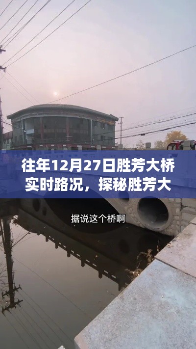 胜芳大桥实时路况与隐藏小巷风情探秘之旅
