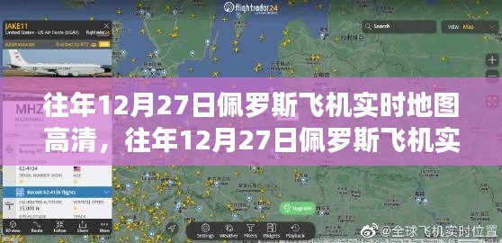 往年12月27日佩罗斯飞机实时高清地图探索,揭开航空之旅的神秘面纱