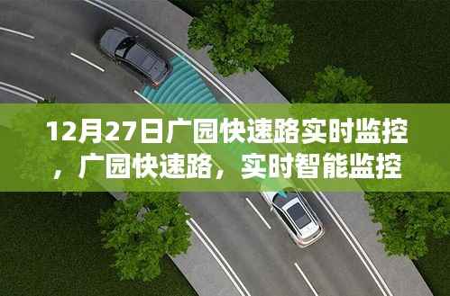 广园快速路智能实时监控，科技引领交通新纪元