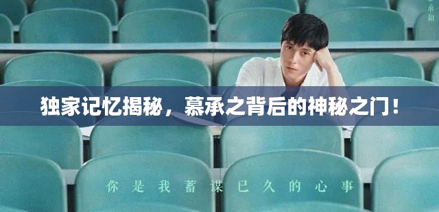 独家记忆揭秘，慕承之背后的神秘之门！