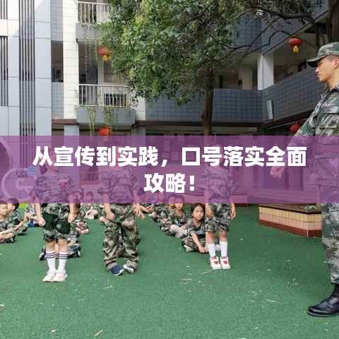 从宣传到实践,口号落实全面攻略!