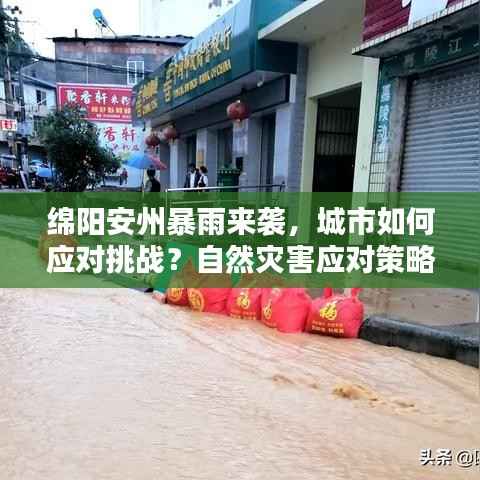 绵阳安州暴雨来袭,城市如何应对挑战?自然灾害应对策略揭秘