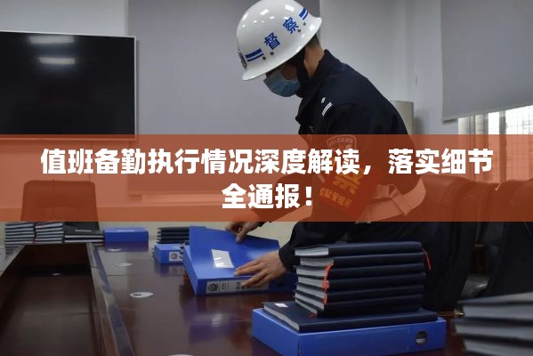 值班备勤执行情况深度解读,落实细节全通报!