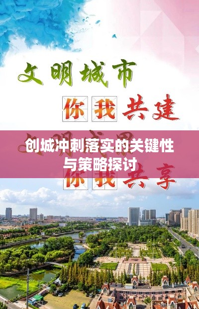 创城冲刺落实的关键性与策略探讨