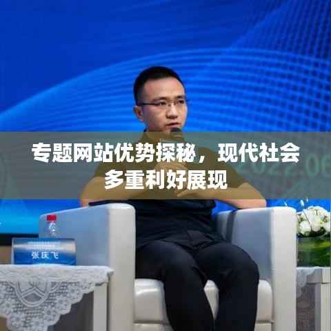 专题网站优势探秘，现代社会多重利好展现