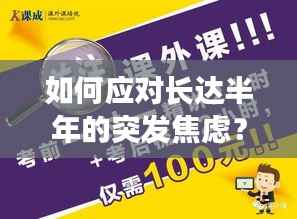 如何应对长达半年的突发焦虑？实用方法帮你走出困境！