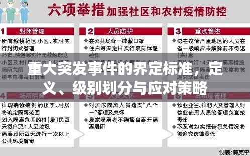 重大突发事件的界定标准,定义、级别划分与应对策略