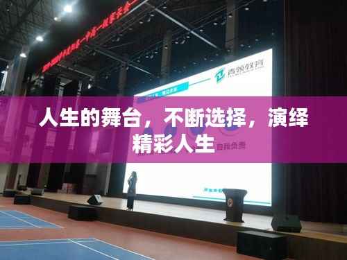 人生的舞台,不断选择,演绎精彩人生