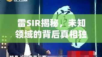 雷SIR揭秘,未知领域的背后真相独家探索