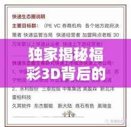 独家揭秘福彩3D背后的风险与犯罪隐患，警惕彩票背后的陷阱！