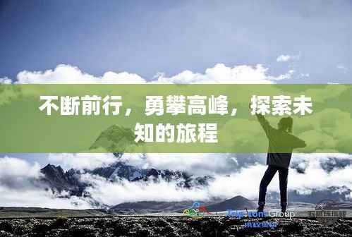 不断前行,勇攀高峰,探索未知的旅程