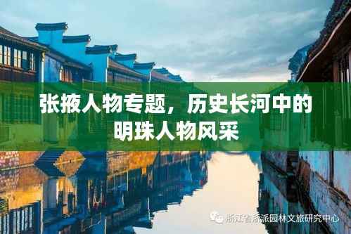 张掖人物专题，历史长河中的明珠人物风采