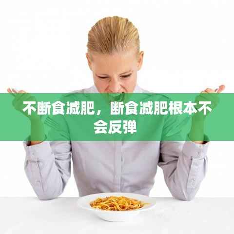 不断食减肥,断食减肥根本不会反弹