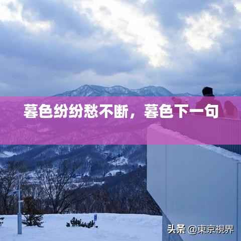 暮色纷纷愁不断,暮色下一句