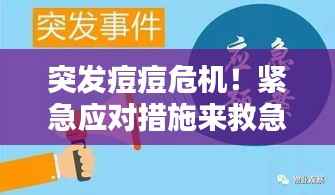 突发痘痘危机!紧急应对措施来救急!