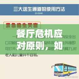 餐厅危机应对原则,如何妥善处理突发事件?