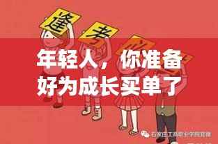 年轻人,你准备好为成长买单了吗?