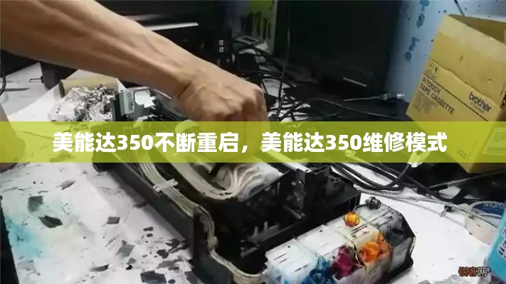 美能达350不断重启,美能达350维修模式