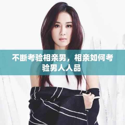 不断考验相亲男,相亲如何考验男人人品
