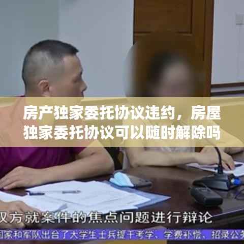 房产独家委托协议违约，房屋独家委托协议可以随时解除吗 