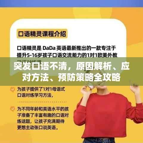突发口语不清,原因解析、应对方法、预防策略全攻略