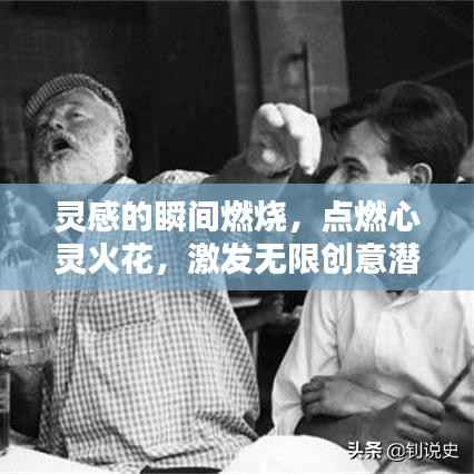 灵感的瞬间燃烧,点燃心灵火花,激发无限创意潜能