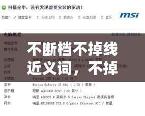 不断档不掉线近义词,不掉线的同义词