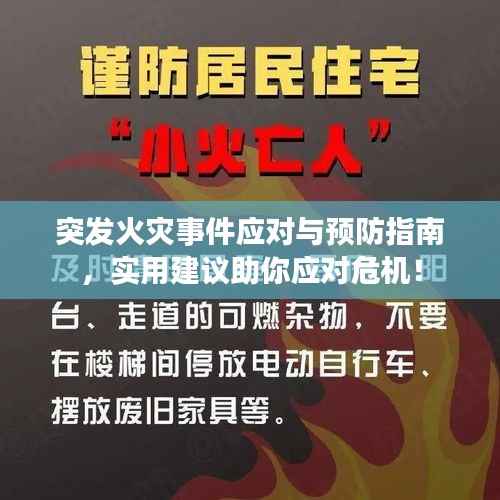 突发火灾事件应对与预防指南，实用建议助你应对危机！