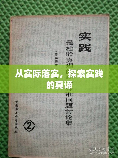 从实际落实，探索实践的真谛