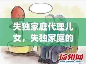 失独家庭代理儿女,失独家庭的父母怎么办?